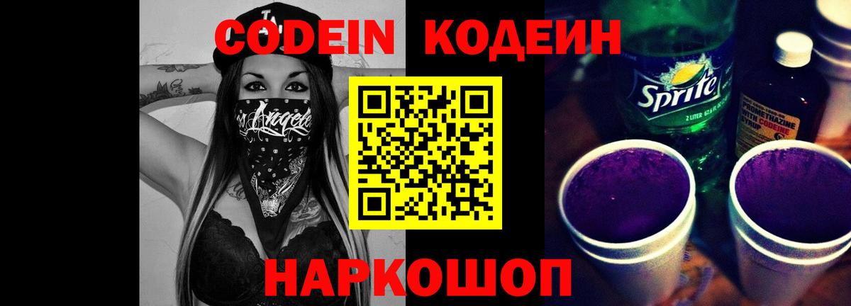 Кодеиновый сироп Lean Purple Drank Калуга